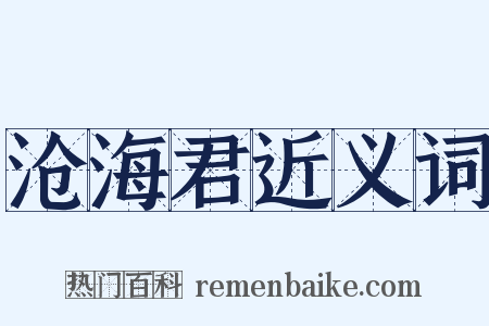 沧海君近义词是什么意思的图片